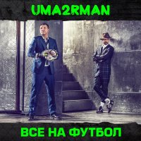 Песня Uma2rman - Все на футбол скачать и слушать