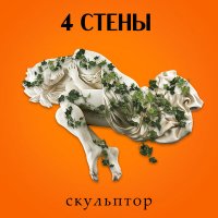 Песня 4 СТЕНЫ - Скульптор скачать и слушать