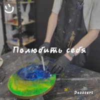 Песня Dezzzert - Полюбить себя скачать и слушать