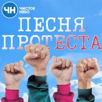 Песня Чистое Небо - Песня протеста скачать и слушать