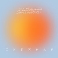 Песня Альянс - Ктоктокто скачать и слушать