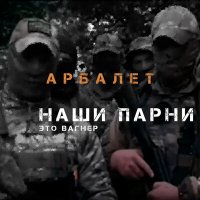 Песня Арбалет - Наши парни (это Вагнер) скачать и слушать