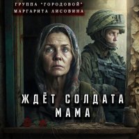 Песня группа Городовой, Маргарита Лисовина - Ждёт солдата мама скачать и слушать