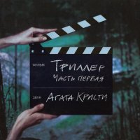 Песня Агата Кристи - Триллер скачать и слушать