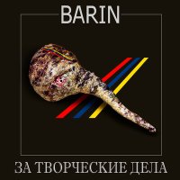 Песня BARIN - За творческие дела скачать и слушать