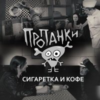 Песня Пропанки - Сигаретка и кофе скачать и слушать