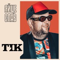 Песня Тік - Яйцеслав скачать и слушать