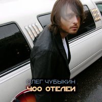 Песня Олег Чубыкин - Моя любовь скачать и слушать
