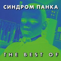 Песня Синдром Панка - Регги скачать и слушать