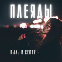 Песня плеяды - Пыль и ветер скачать и слушать