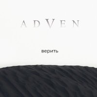 Песня Adven - Верить скачать и слушать