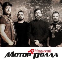 Песня Мотор'Ролла - Надихай скачать и слушать