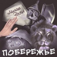 Песня Побережье - Милая Элли скачать и слушать