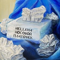 Песня Hellena - Носовой платочек скачать и слушать