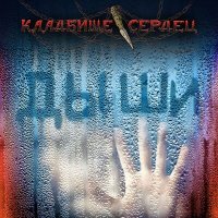 Песня Кладбище Сердец - Дыши скачать и слушать