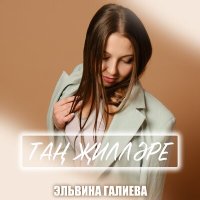 Песня Эльвина Галиева - Тан жиллэре скачать и слушать