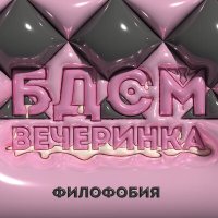 Песня Филофобия - БДСМ вечеринка скачать и слушать