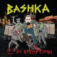 Песня Başhka - Пивная родного квартала скачать и слушать