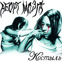 Песня Аборт Мозга - Гориллы скачать и слушать