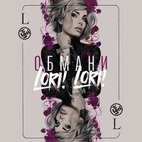 Песня Lori! Lori! - ОБМАНИ скачать и слушать