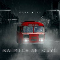 Песня Вова Жуга - Истины нет скачать и слушать