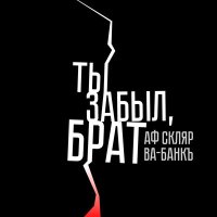 Песня Александр Ф. Скляр, Ва-Банкъ - Ты забыл, брат скачать и слушать