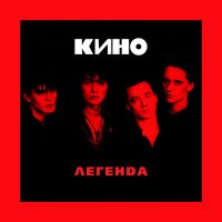 Песня Кино - Спокойная ночь (Greenpeace Demo Remix) скачать и слушать