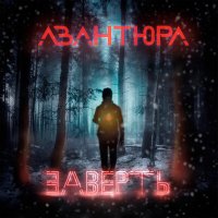 Песня АВАНТЮРА - Заверть скачать и слушать