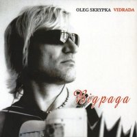 Песня Олег Скрипка - Відрада скачать и слушать