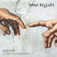 Песня para bellvm, Андрей Новиков, Площадь Восстания - Прогулка скачать и слушать