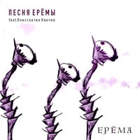 Песня ЕРЁМА, Константин Кинчев - Песня Ерёмы скачать и слушать