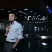 Песня Бекбол Бакыт уулу - Аралык скачать и слушать