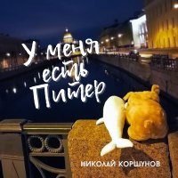 Песня Николай Коршунов - Загадочная скачать и слушать