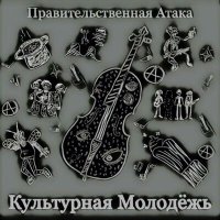 Песня Правительственная Атака - Культурная молодёжь скачать и слушать