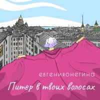 Песня евгенияонегина - рейс Москва - Петербург скачать и слушать