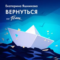 Песня Екатерина Яшникова - Вернуться (из игры «Помни...») скачать и слушать