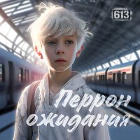 Песня 613 - Перрон ожидания скачать и слушать