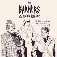 Песня The Burners, Паша Жданов - Песенка о плохом настроении скачать и слушать