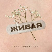 Песня Яна Габбасова - Живая скачать и слушать