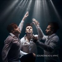 Песня SoundHead - Тернии мечты скачать и слушать