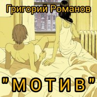 Песня Григорий Романов, Море Нектара - Мотив скачать и слушать