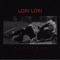 Песня Lori! Lori! - поверить скачать и слушать