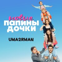 Песня Uma2rman - Папины дочки. Новые скачать и слушать