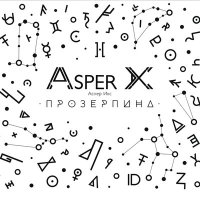 Песня Asper X - Картонная скачать и слушать