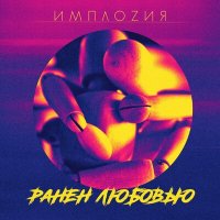 Песня ИМПЛОZИЯ - Ранен любовью скачать и слушать