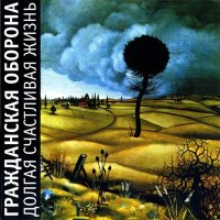 Песня Гражданская оборона - На той стороне – на другом берегу скачать и слушать