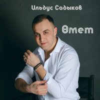 Песня Ильдус Садыков - Өмет скачать и слушать