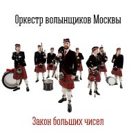 Песня Оркестр Волынщиков Москвы - Барабан скачать и слушать