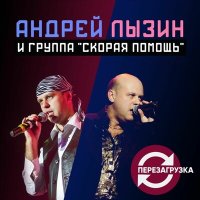 Песня Андрей Лызин и группа «Скорая помощь» - Арки скачать и слушать