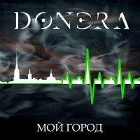 Песня Донэра - Мой город скачать и слушать